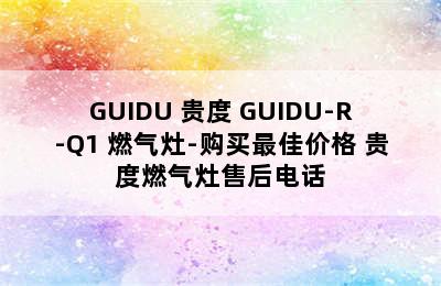 GUIDU 贵度 GUIDU-R-Q1 燃气灶-购买最佳价格 贵度燃气灶售后电话